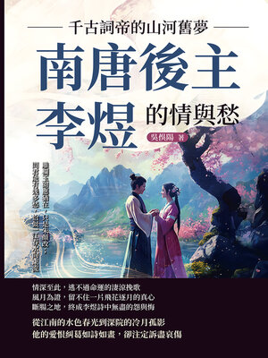 cover image of 千古詞帝的山河舊夢，南唐後主李煜的情與愁